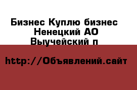 Бизнес Куплю бизнес. Ненецкий АО,Выучейский п.